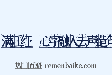 满江红·心字融入去声造句是什么意思的图片